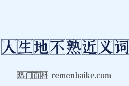 人生地不熟近义词是什么意思的图片